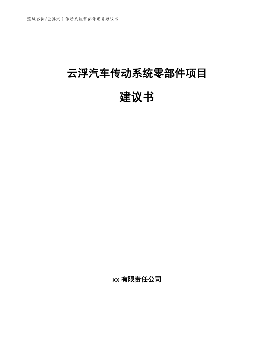 云浮汽车传动系统零部件项目建议书参考范文_第1页