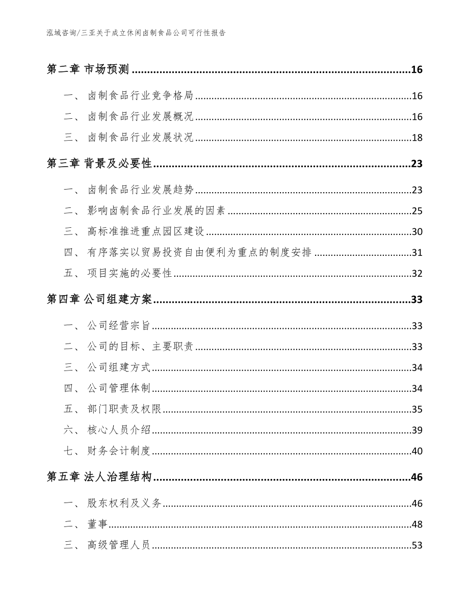 三亚关于成立休闲卤制食品公司可行性报告模板参考_第4页