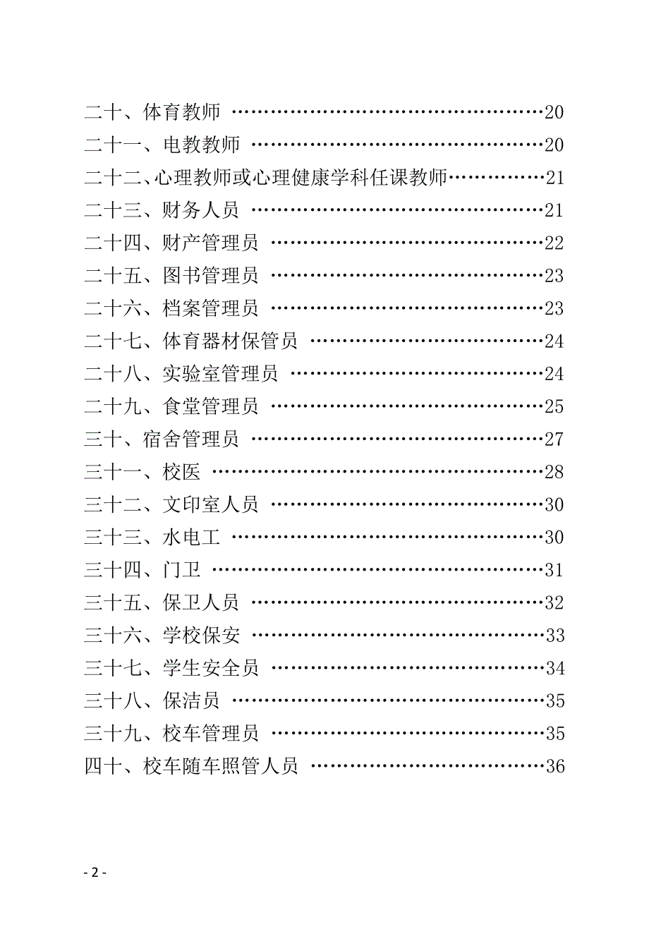 中小学校岗位安全工作指南正式版--_第4页