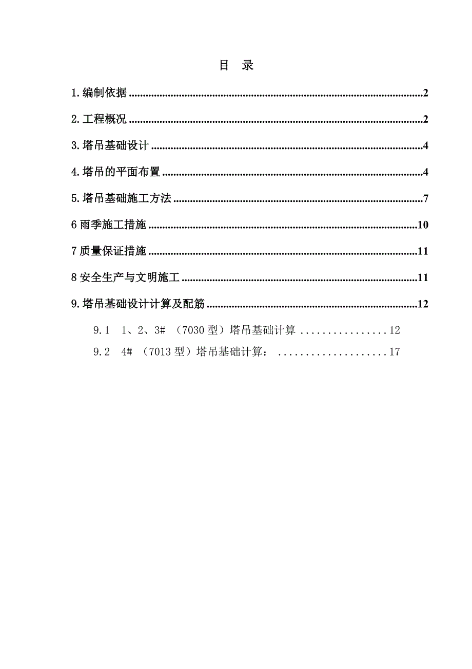 泰康二期塔吊基础施工方案_第2页