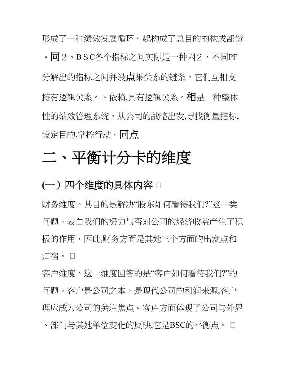 平衡计分卡知识(完整版)平衡计分卡与绩效管理经典案例解析_第5页