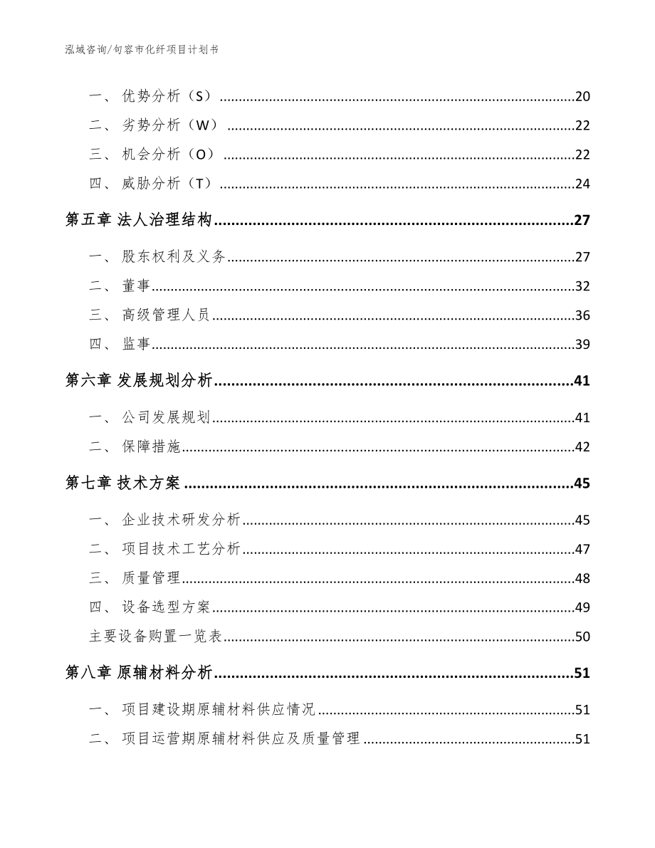 句容市化纤项目计划书_第3页