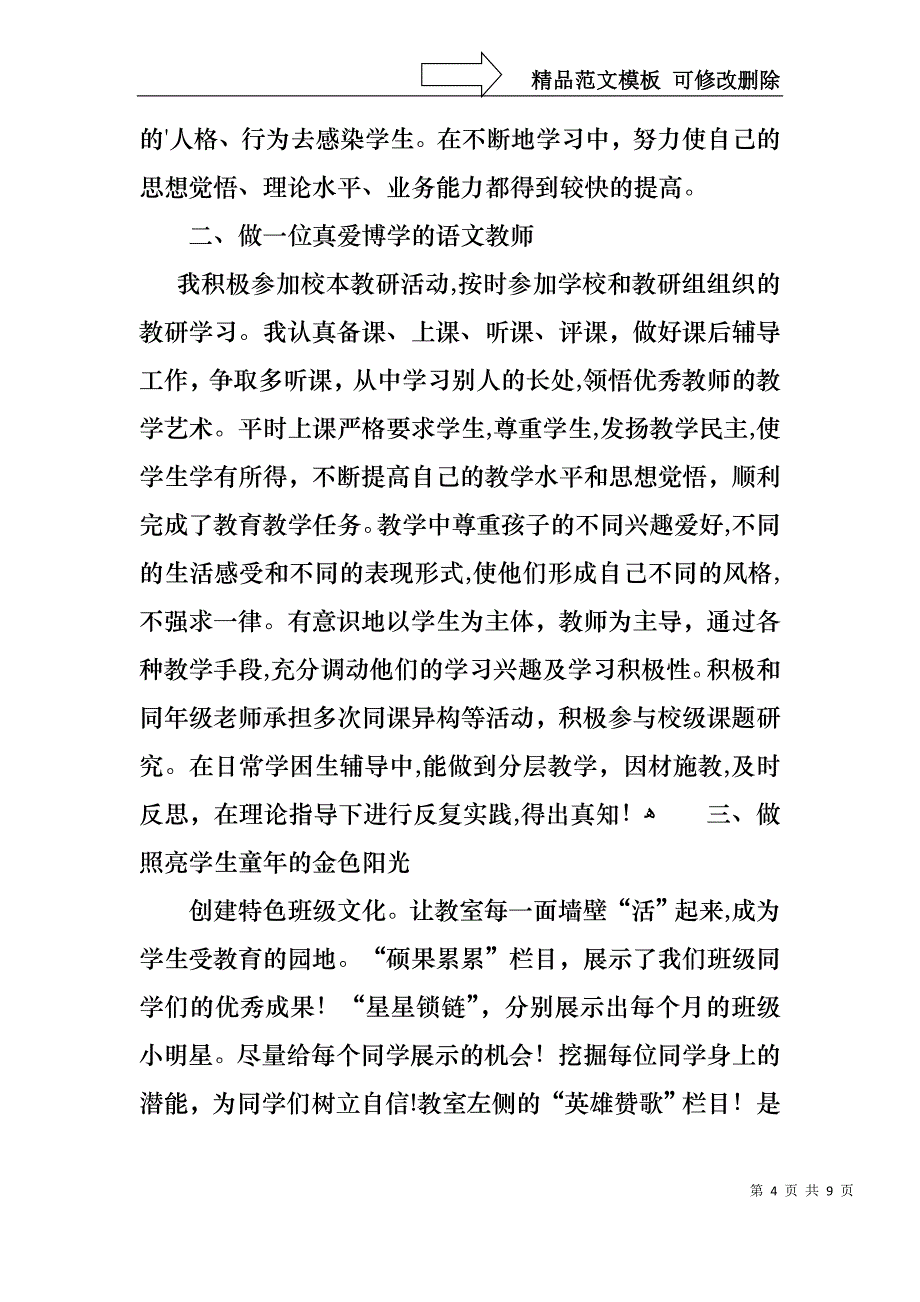 热门个人语文述职报告4篇_第4页