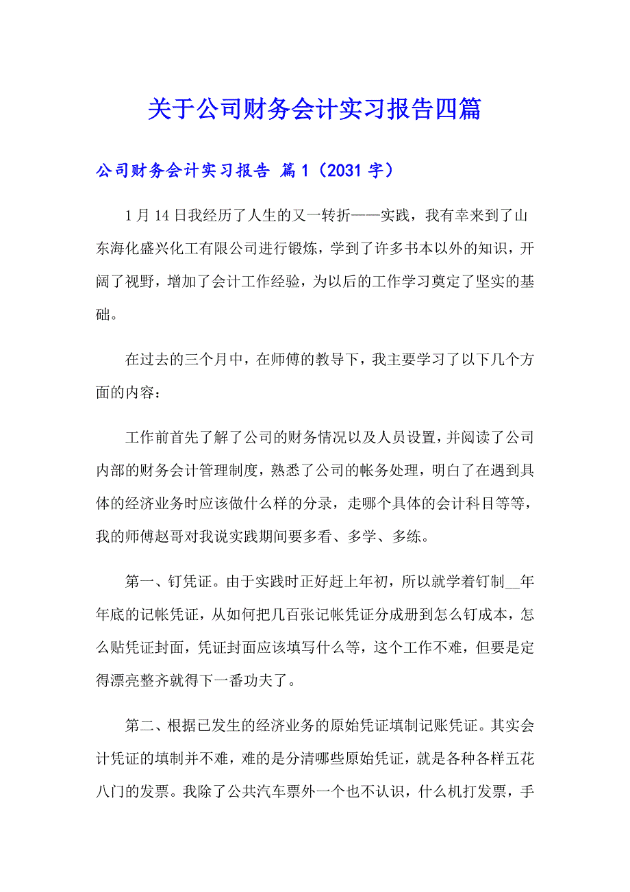 关于公司财务会计实习报告四篇_第1页