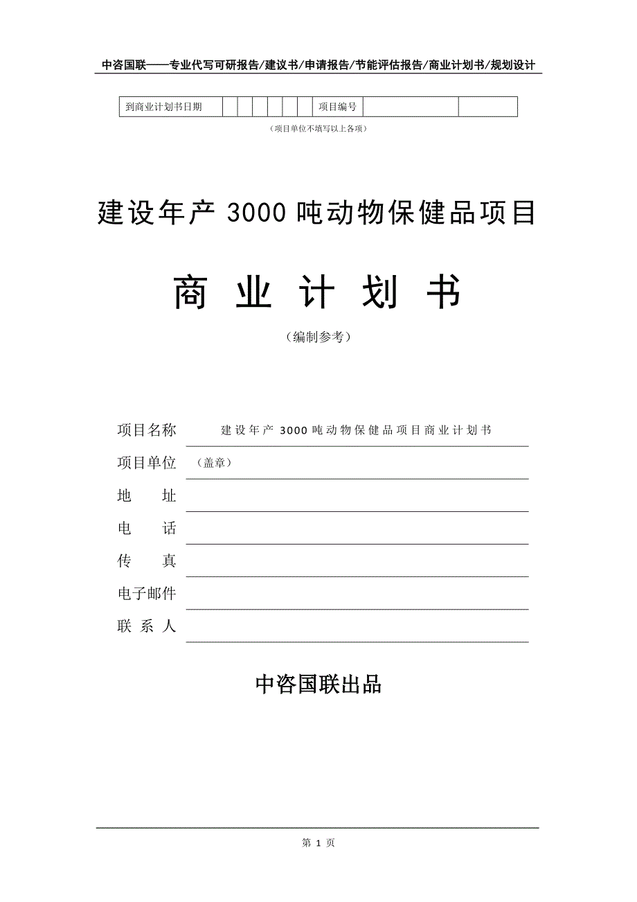 建设年产3000吨动物保健品项目商业计划书写作模板_第2页