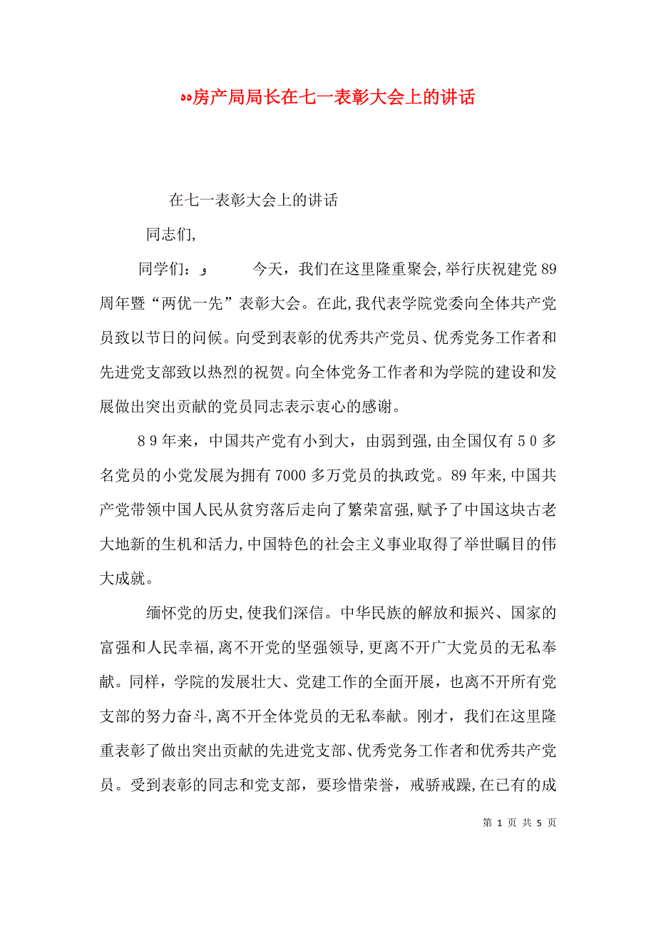 房产局局长在七一表彰大会上的讲话_第1页