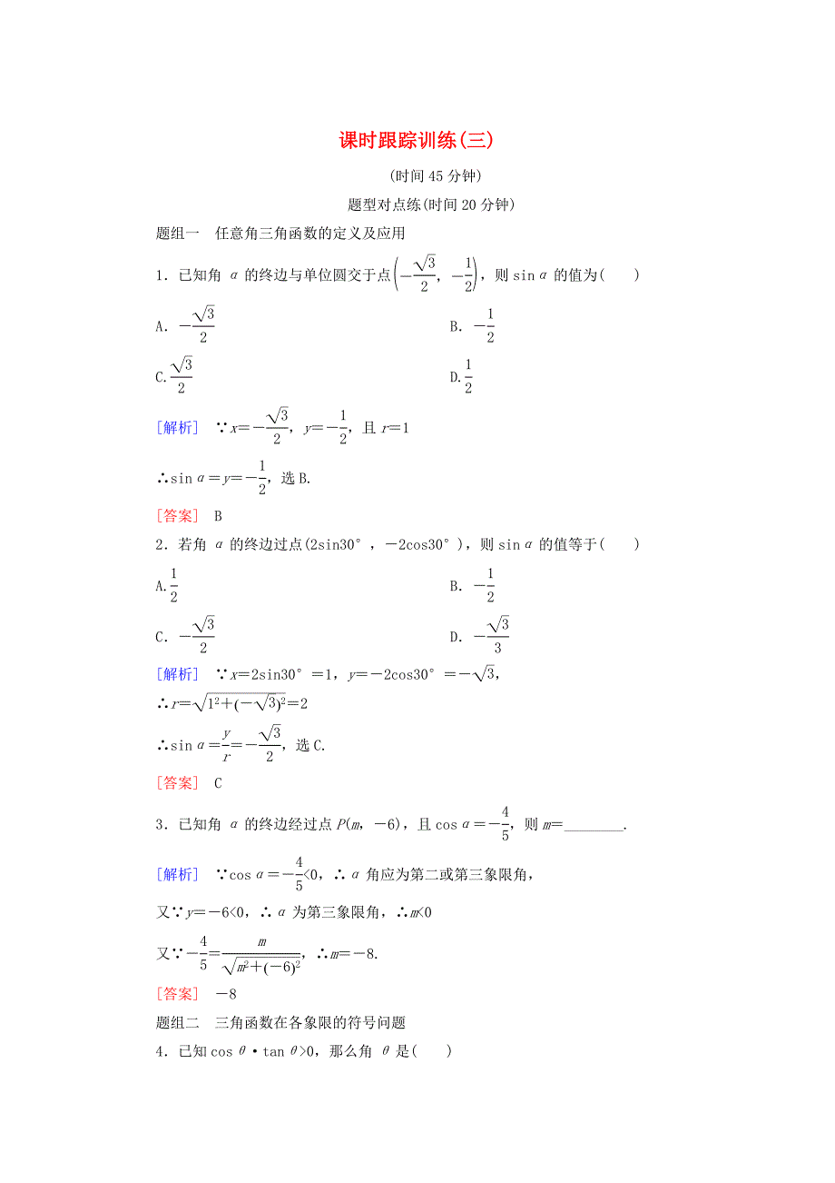 2019-2020学年高中数学课时跟踪训练3任意角的三角函数第一课时新人教A版必修_第1页