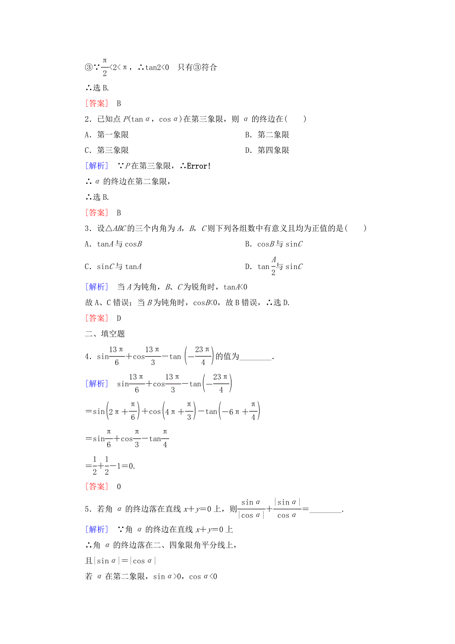 2019-2020学年高中数学课时跟踪训练3任意角的三角函数第一课时新人教A版必修_第4页