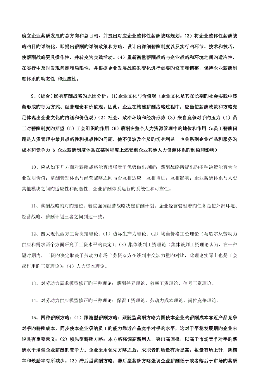 2023年5月企业人力资源管理师一级考试复习要点薪酬管理_第2页