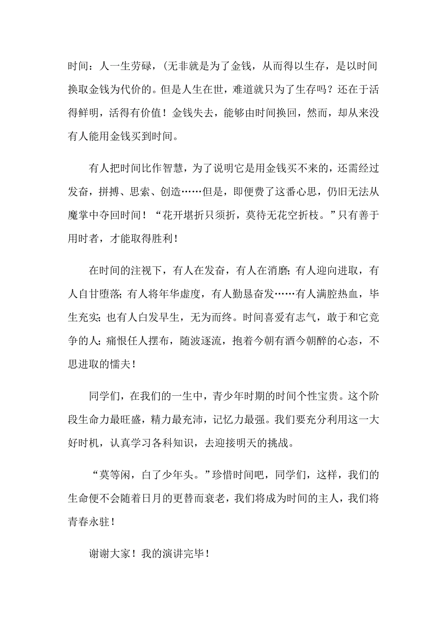 2023年珍惜时间演讲稿7篇（多篇）_第2页