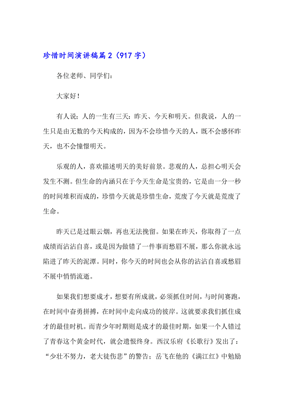 2023年珍惜时间演讲稿7篇（多篇）_第3页