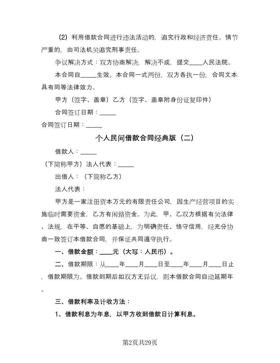 个人民间借款合同经典版（九篇）.doc_第2页