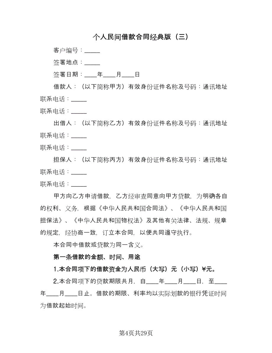 个人民间借款合同经典版（九篇）.doc_第4页