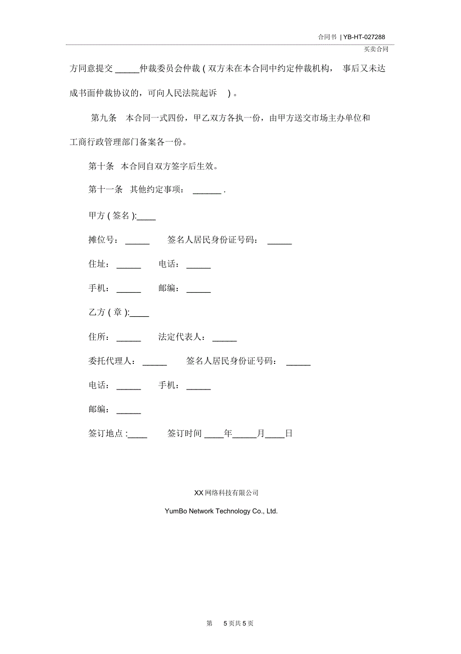 无公害蔬菜买卖合同书样本(合同示范文本)_第5页