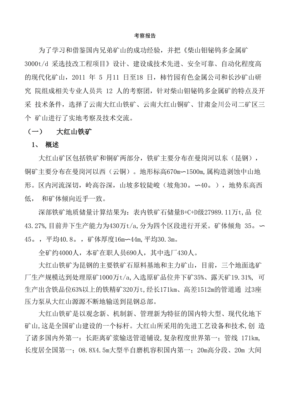 大红山、金川矿山考察报告_第1页