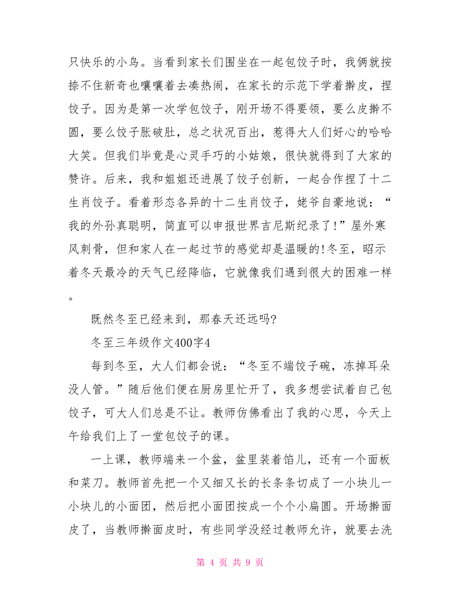 2022冬至三年级优秀作文400字7篇_第4页