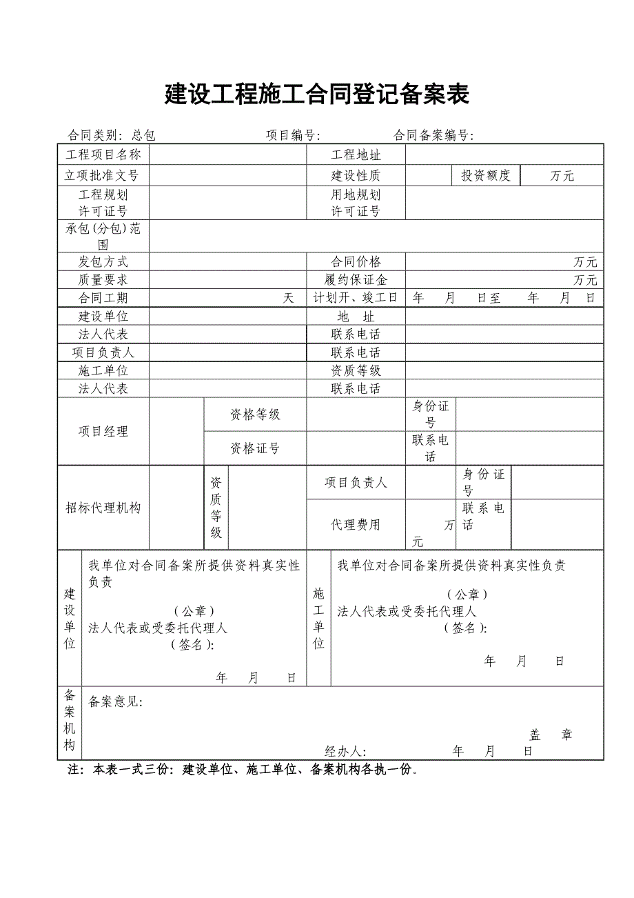 建设工程施工合同登记备案表_第1页