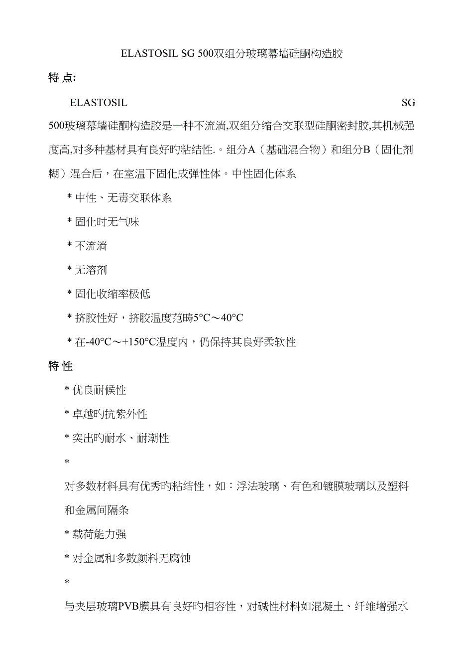 双组分玻璃幕墙硅酮结构胶重点技术说明_第1页