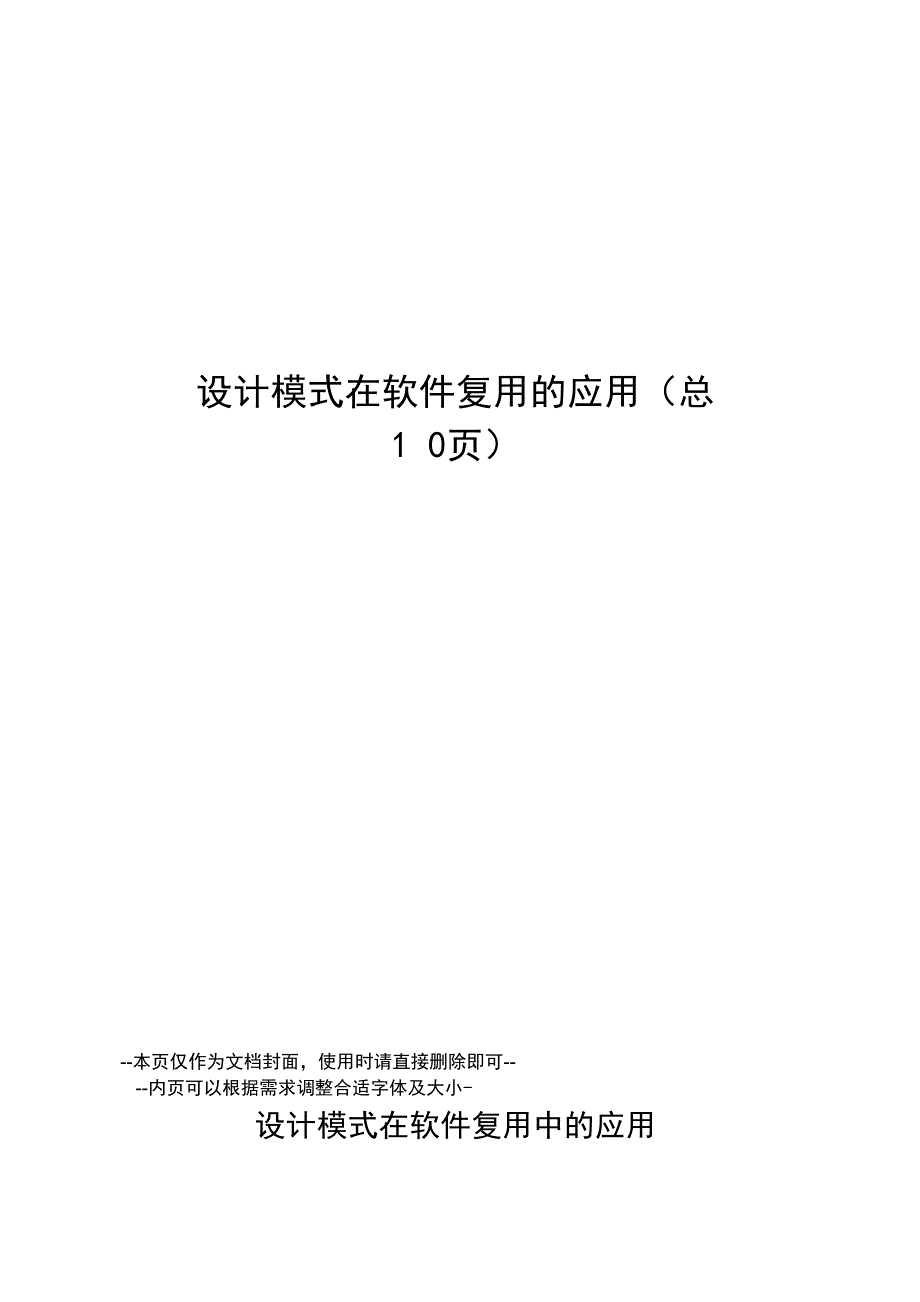 设计模式在软件复用的应用_第1页