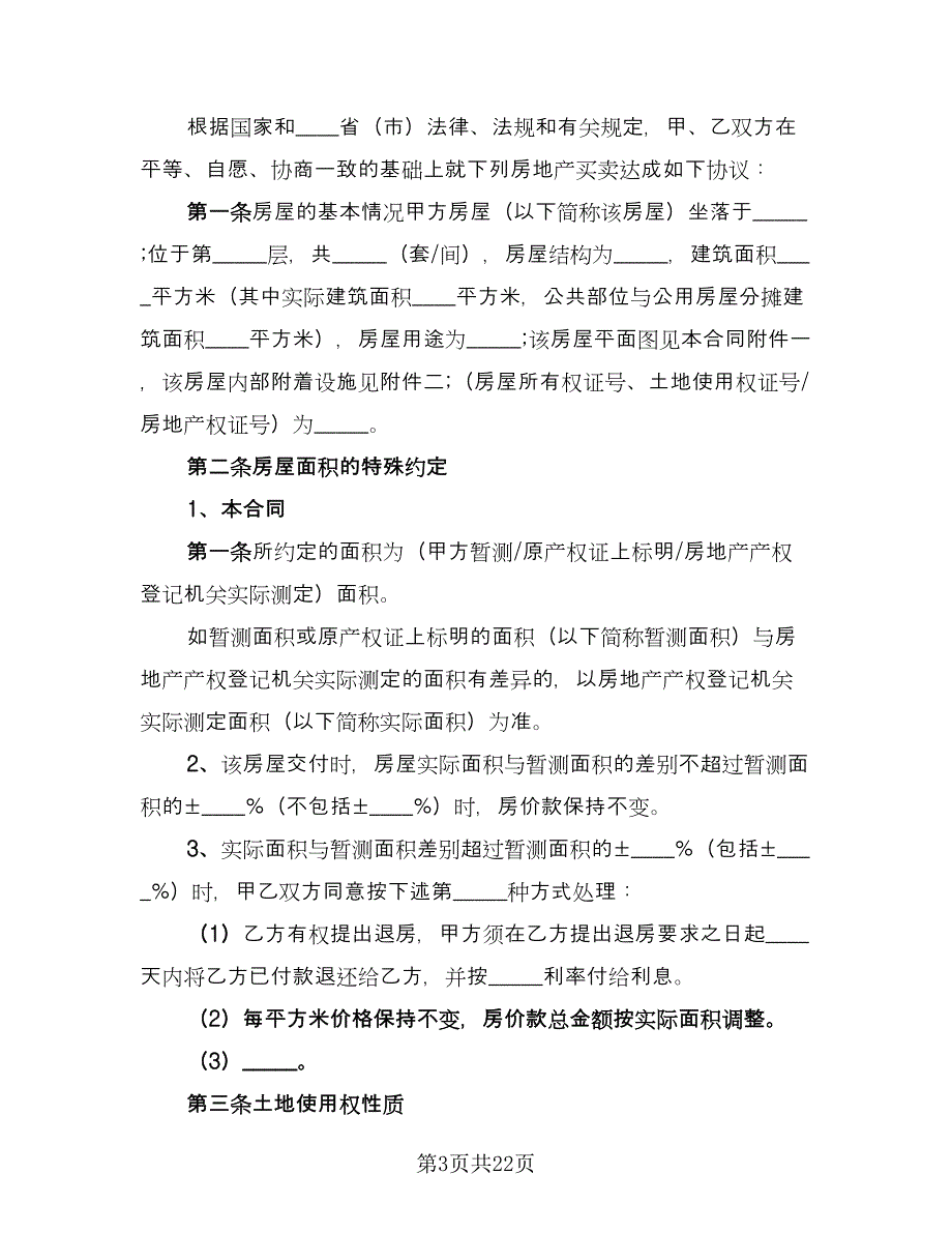 简易购房合同格式版（八篇）.doc_第3页