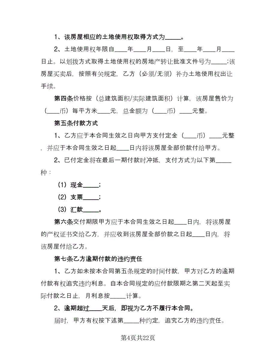 简易购房合同格式版（八篇）.doc_第4页