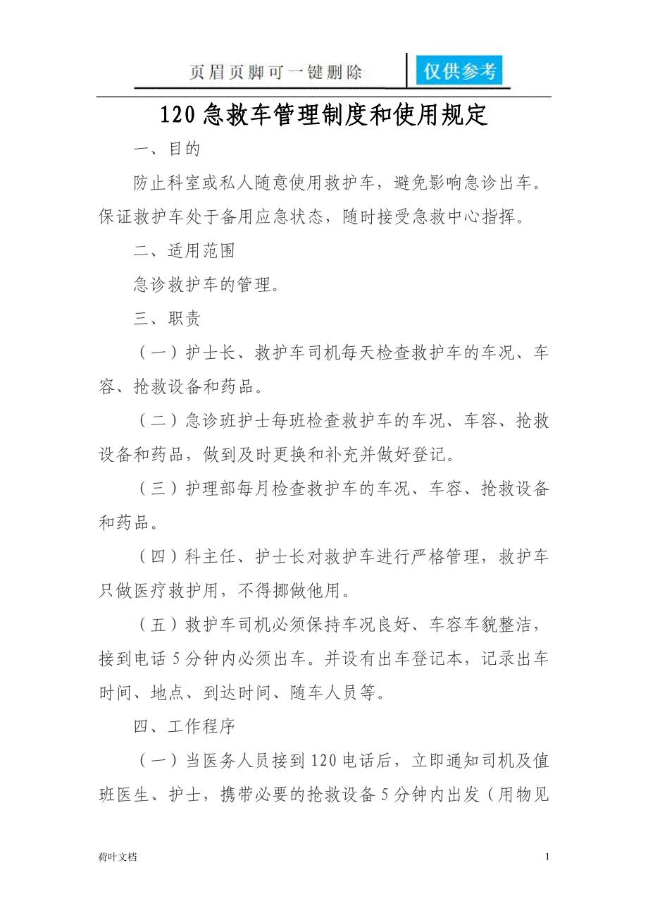 120急救车管理制度和使用规定38299[经验相关]_第1页