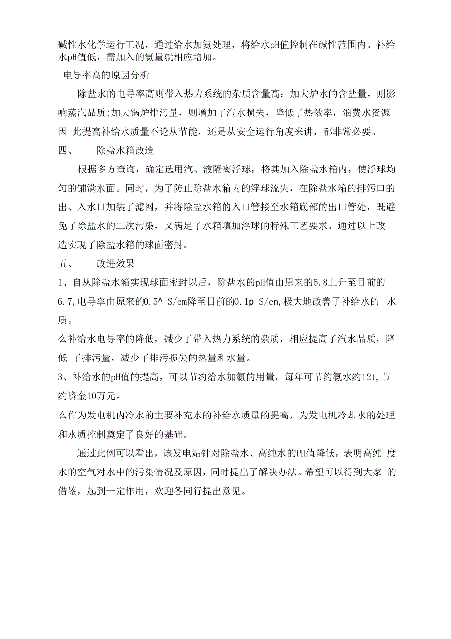 除盐水的PH值、电导率的水质分析_第2页