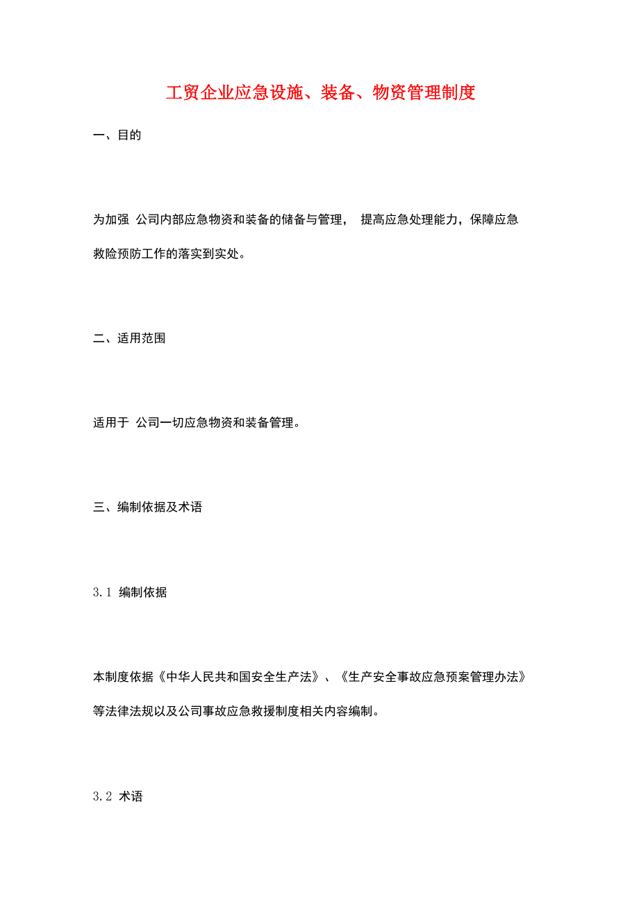 工贸企业应急设施、装备、物资管理制度_第1页