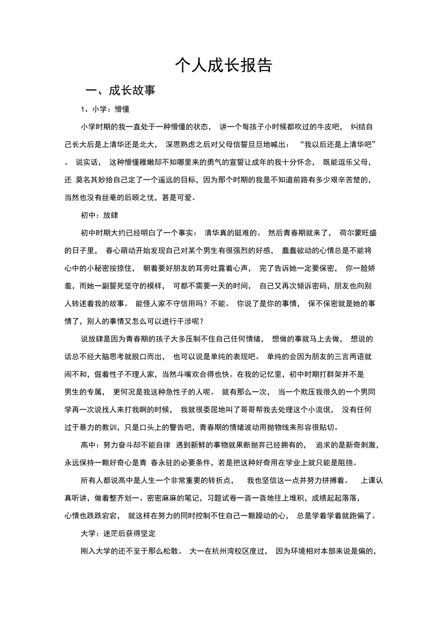 个人成长报告_第1页