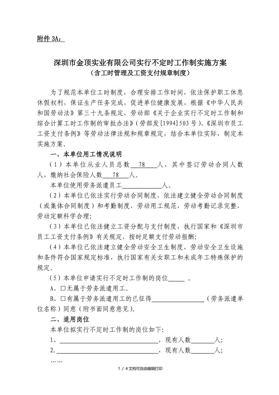 实业有限公司实行不定时工作制实施方案(方案计划书)_第1页