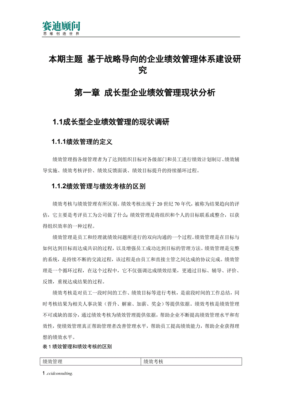 赛迪顾问-成长型企业研究系列之二：基于战略导向的企业绩效管理体系建设研究_第3页