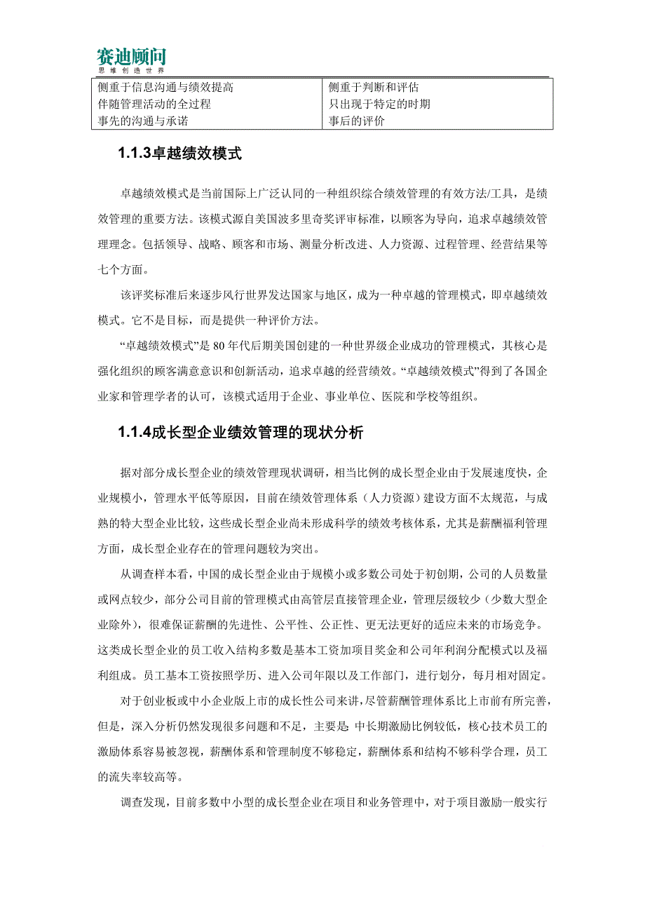 赛迪顾问-成长型企业研究系列之二：基于战略导向的企业绩效管理体系建设研究_第4页