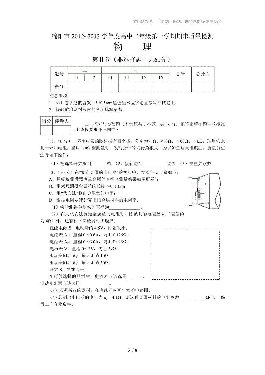 四川省绵阳市2012-2013学年高二上学期期末质量检测物理试题_第3页