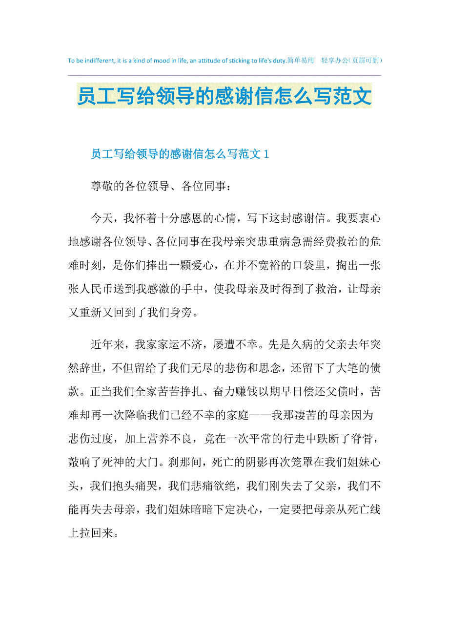 员工写给领导的感谢信怎么写范文_第1页