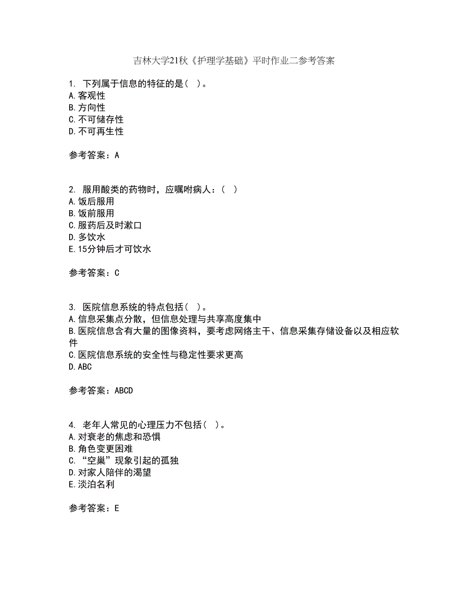 吉林大学21秋《护理学基础》平时作业二参考答案81_第1页