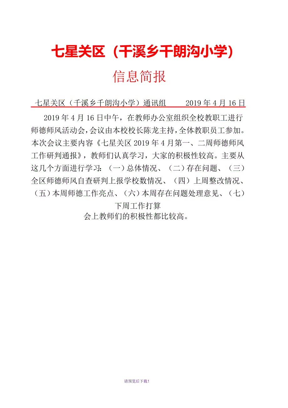 师德师风学习简报_第1页