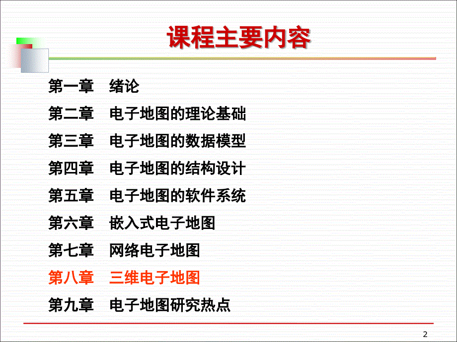 第8章三维电子地图课件_第2页