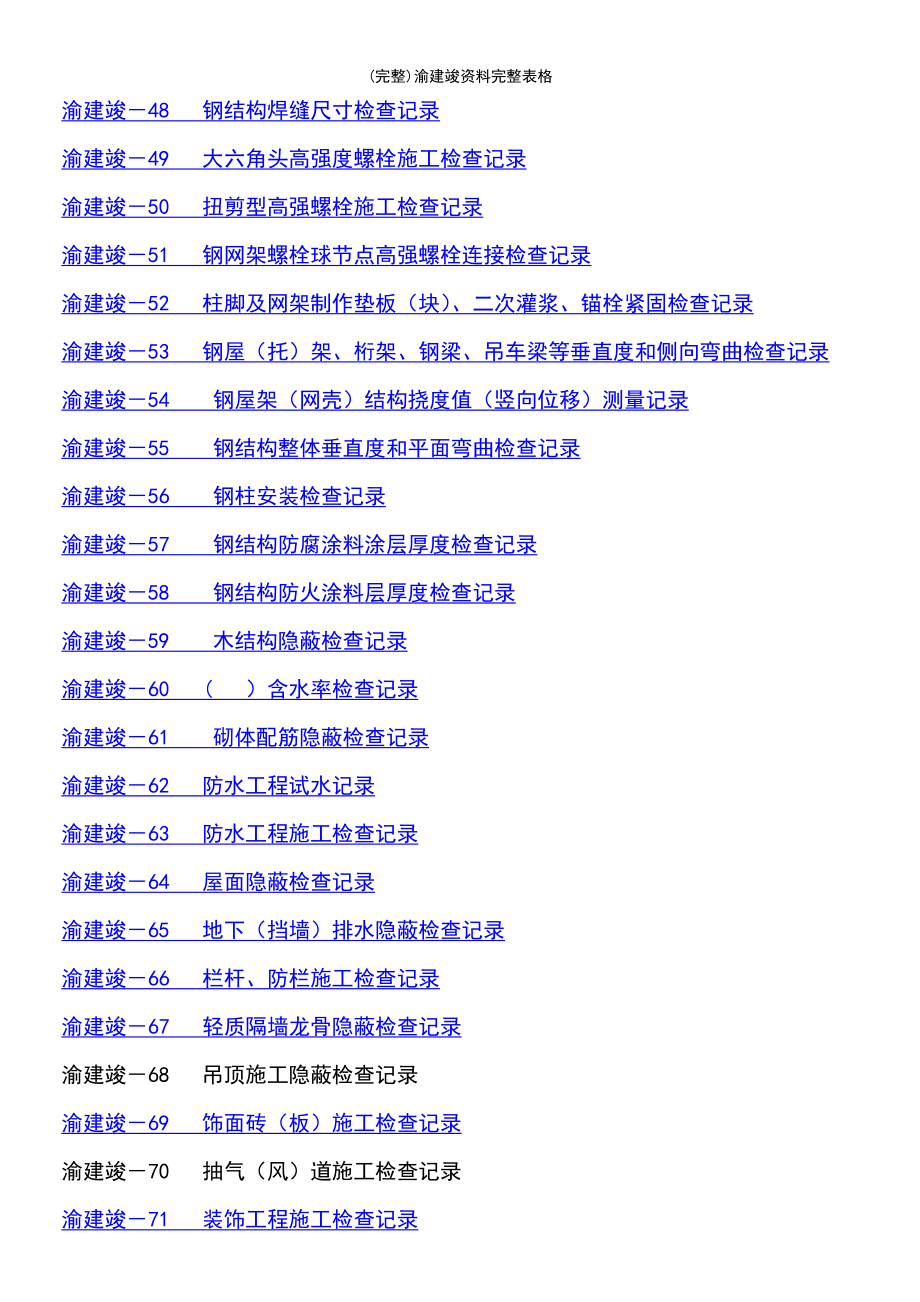 (最新整理)渝建竣资料完整表格_第4页