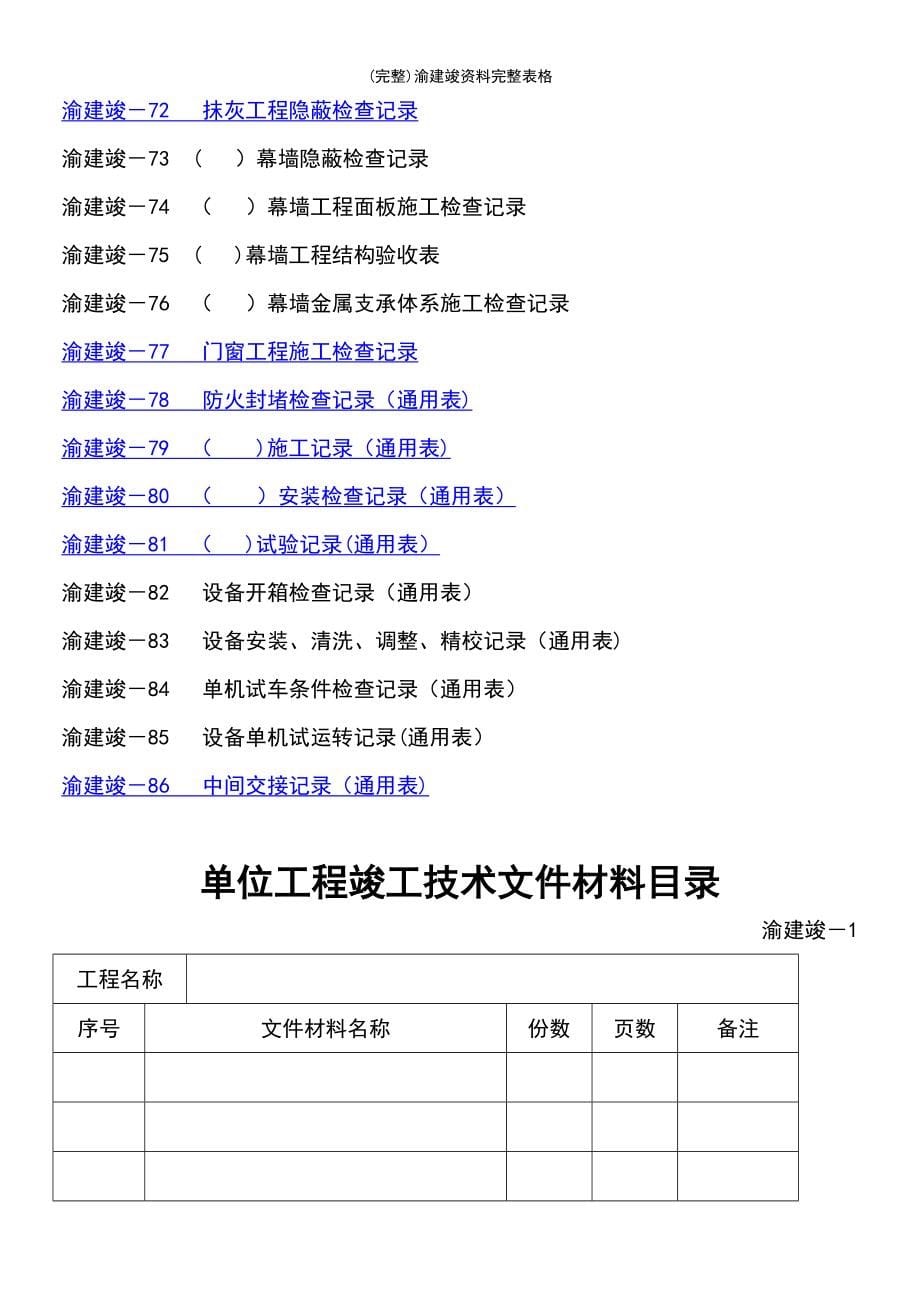 (最新整理)渝建竣资料完整表格_第5页