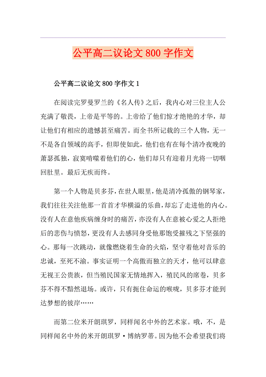 公平高二议论文800字作文_第1页