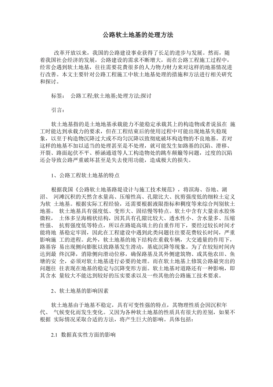 公路软土地基的处理方法_第1页