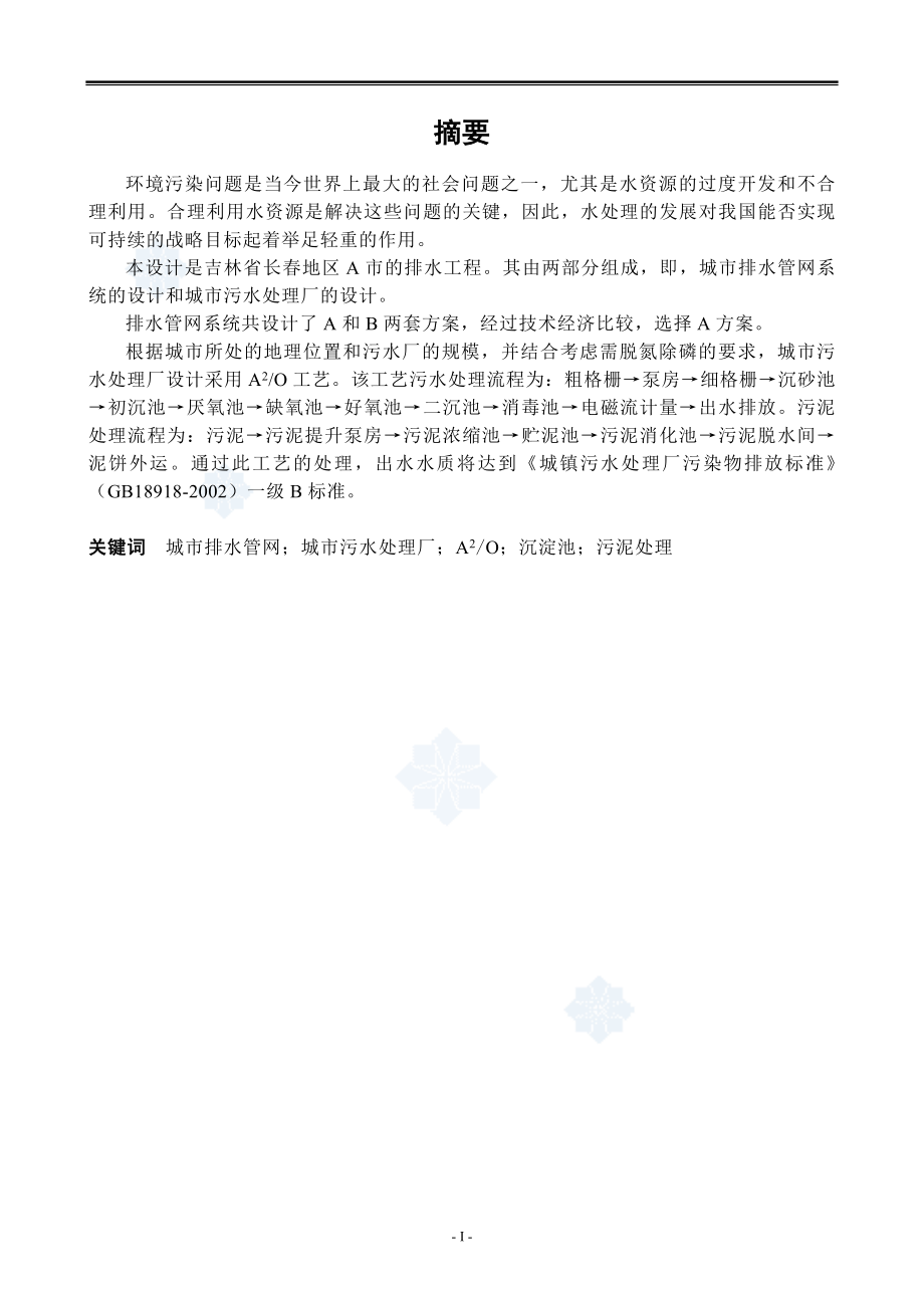 哈尔滨工业大学城市污水厂毕业设计说明书完整版优秀毕业设计_第1页