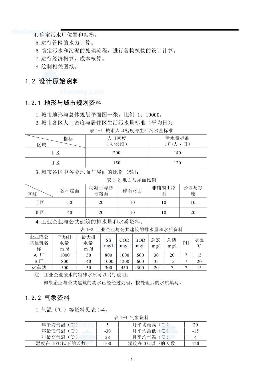 哈尔滨工业大学城市污水厂毕业设计说明书完整版优秀毕业设计_第5页