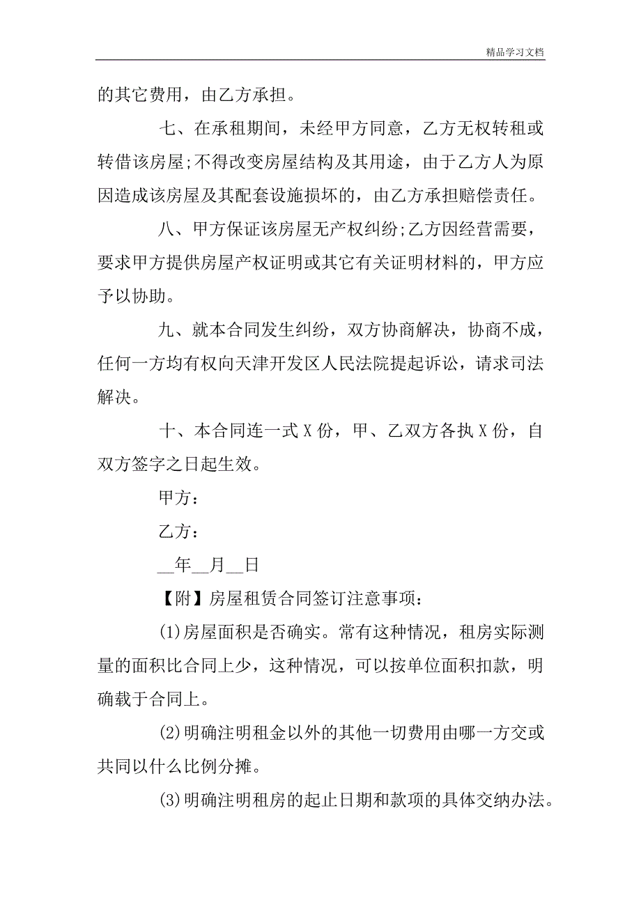 一般房屋租赁合同范本及注意事项.doc_第2页