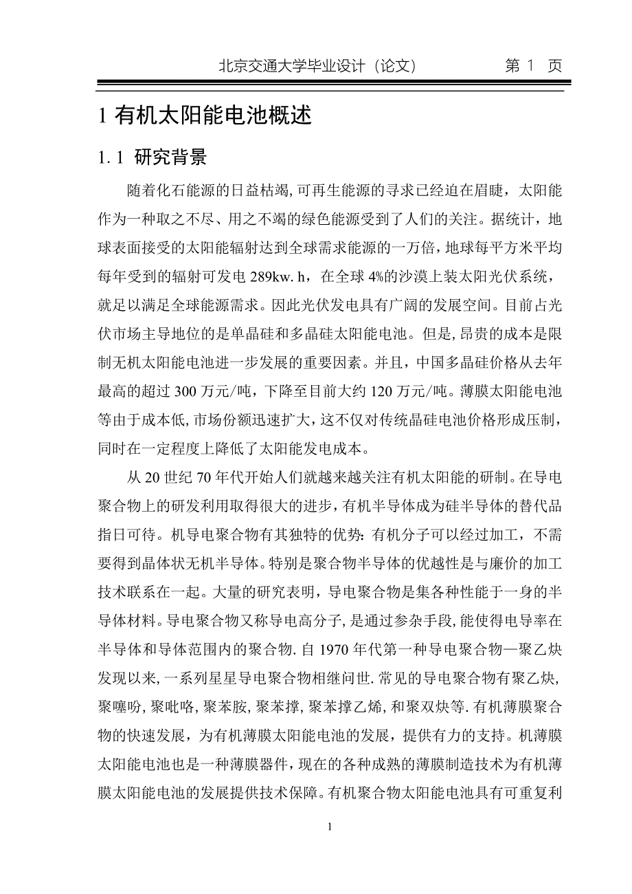 有机太阳能电池封装技术毕业设计_第1页