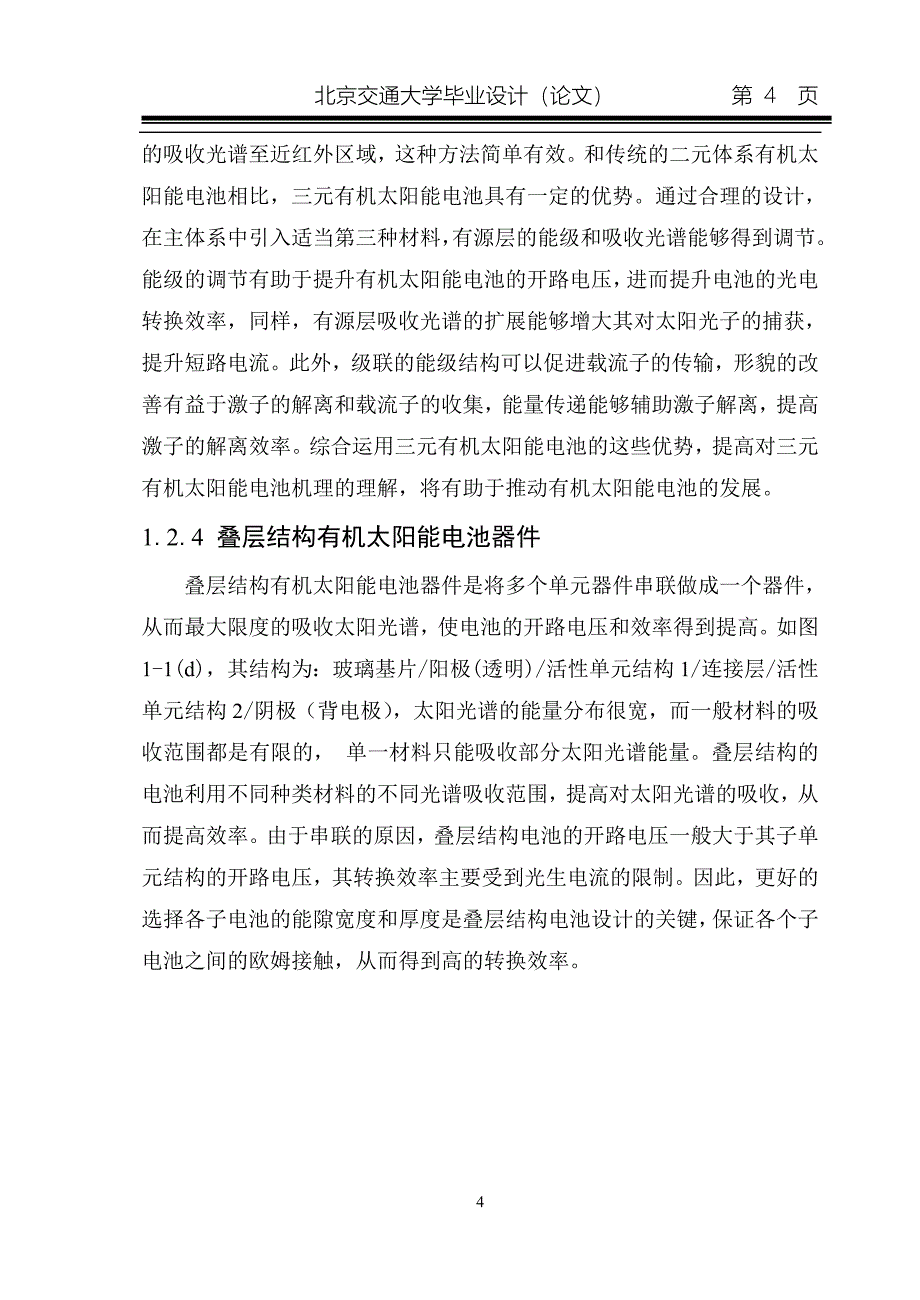 有机太阳能电池封装技术毕业设计_第4页