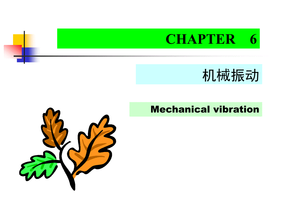 拓展研究单摆的振动_第1页