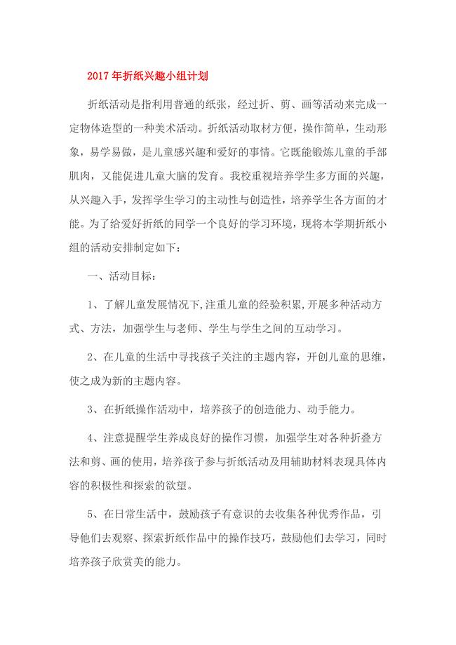 2017年折纸兴趣小组计划