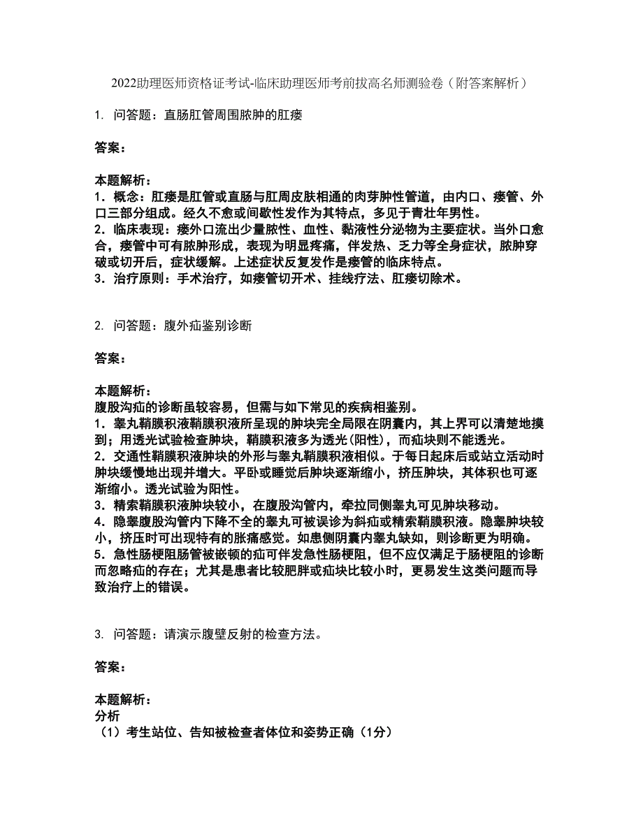 2022助理医师资格证考试-临床助理医师考前拔高名师测验卷36（附答案解析）_第1页