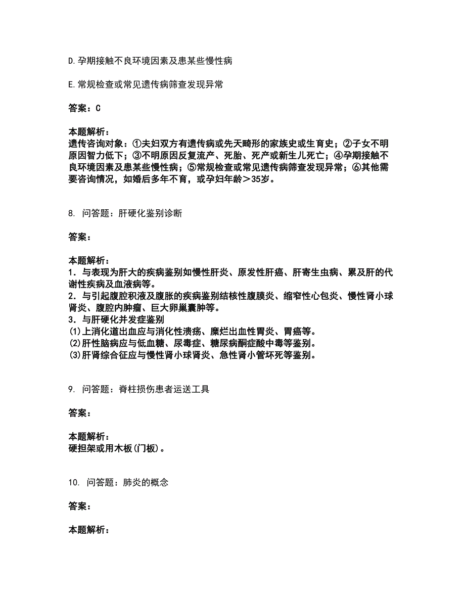 2022助理医师资格证考试-临床助理医师考前拔高名师测验卷36（附答案解析）_第4页